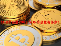 XOR币有潜力吗？XOR币总量有多少？