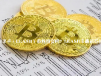 狗狗杀手（LEASH）币能投资吗？LEASH币最新行情