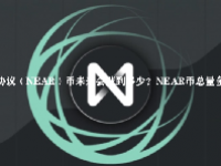 近协议（NEAR）币未来会涨到多少？NEAR币总量多少？