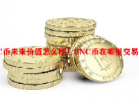 BNC币未来价值怎么样？BNC币在哪里交易？