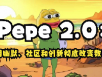 PEPE2.0币最新消息 （佩佩2.0）PEPE2.0币哪里买