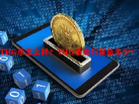 THG币怎么样？THG币发行量是多少？