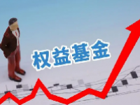 权益基金是什么基金？权益基金包括哪些？