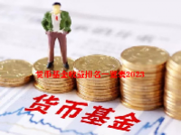 货币基金收益排名一览表2023