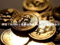 邦克（BONK）币最新消息 BONK币能涨到多少