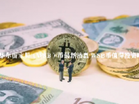 华尔街宝贝（WSB）币最新消息 WSB币值得投资吗
