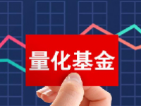量化基金买入的股票好吗？量化基金是什么意思？