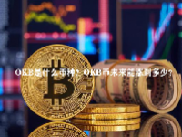 OKB是什么币种？OKB币未来能涨到多少？