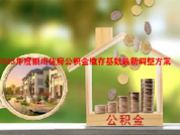2023年度银川住房公积金缴存基数最新调整方案