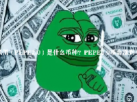 佩佩（PEPE2.0）是什么币种？PEPE2.0币会涨到多少？