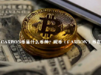 CARBON币是什么币种？碳币（CARBON）币在哪里购买？