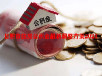 日照市住房公积金最新调整方案2023