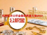 杭州住房公积金最新调整方案2023