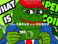 pepe币最新消息 pepe币未来价值