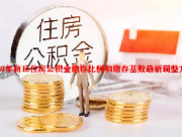 2023年商丘住房公积金缴存比例和缴存基数最新调整方案