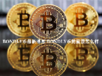 BONDLY币最新消息 BONDLY币的前景怎么样