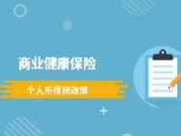 商业健康险个税优惠政策最新2023