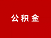 厦门公积金缴存基数2023年