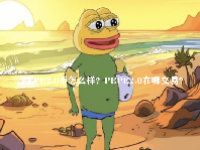 PEPE2.0币怎么样？PEPE2.0在哪交易？