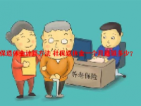 社保退休金计算方法 社保退休金一个月能领多少？