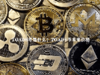 TOADS币是什么？TOADS币未来价格