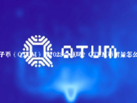 量子币（QTUM）币2023会涨吗？QTUM币前景怎么样？