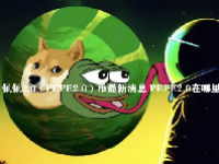 佩佩2.0（PEPE2.0）币最新消息 PEPE2.0在哪里买