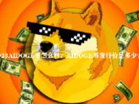 2023AIDOGE币怎么样？AIDOGE币发行价是多少？