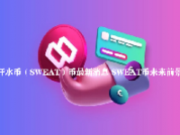 汗水币（SWEAT）币最新消息 SWEAT币未来前景