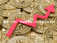 指标（CND）币最新消息 CND币是什么币种