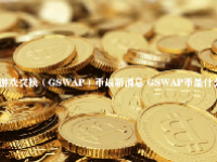 游戏交换（GSWAP）币最新消息 GSWAP币是什么