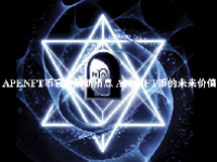 APENFT币官方最新消息 APENFT币的未来价值