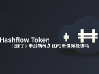 （HFT）币最新消息 HFT币值得投资吗
