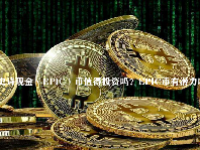 史诗现金（EPIC）币值得投资吗？EPIC币有潜力吗？
