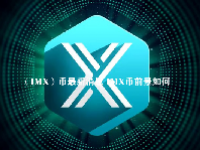 （IMX）币最新消息 IMX币前景如何