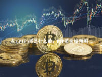 点 (PIP)币是什么币？PIP币价格预测