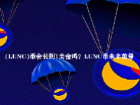  (LUNC)币会长到1美金吗？LUNC币未来前景
