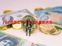 PBR币怎么样？PBR币最新消息