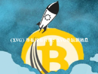  (XVG) 币有没有价值？XVG币最新消息