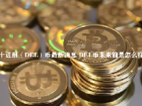 十进制（DEL）币最新消息 DEL币未来前景怎么样