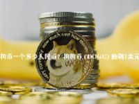 狗狗币一个多少人民币？狗狗币 (DOGE) 能到1美元吗？