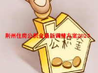 荆州住房公积金最新调整方案2023