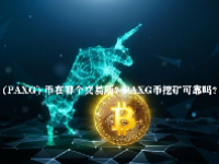 (PAXG) 币在哪个交易所？PAXG币挖矿可靠吗？