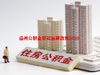 温州公积金贷款最新政策2023