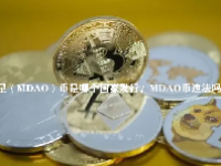 火星（MDAO）币是哪个国家发行？MDAO币违法吗？