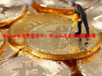Wojak币总量是多少？Wojak币未来价格预测