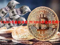 TURBO币最新消息 TURBO币值得买吗？