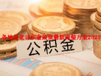 各地优化公积金政策最新调整方案2023