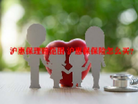 沪惠保理赔范围 沪惠保保险怎么买？