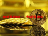 HC币最新消息 HC币值得投资吗？